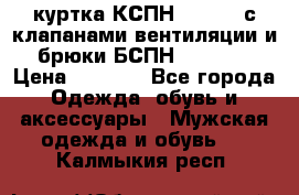 куртка КСПН GARSING с клапанами вентиляции и брюки БСПН GARSING › Цена ­ 7 000 - Все города Одежда, обувь и аксессуары » Мужская одежда и обувь   . Калмыкия респ.